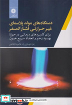 خرید کتاب دستگاه های مولد پلاسمای غیرخرارتی فشار اتمسفر | ایده بوک
