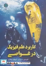 قیمت و خرید کتاب کاربرد علم فیزیک در غواصی | ایده بوک