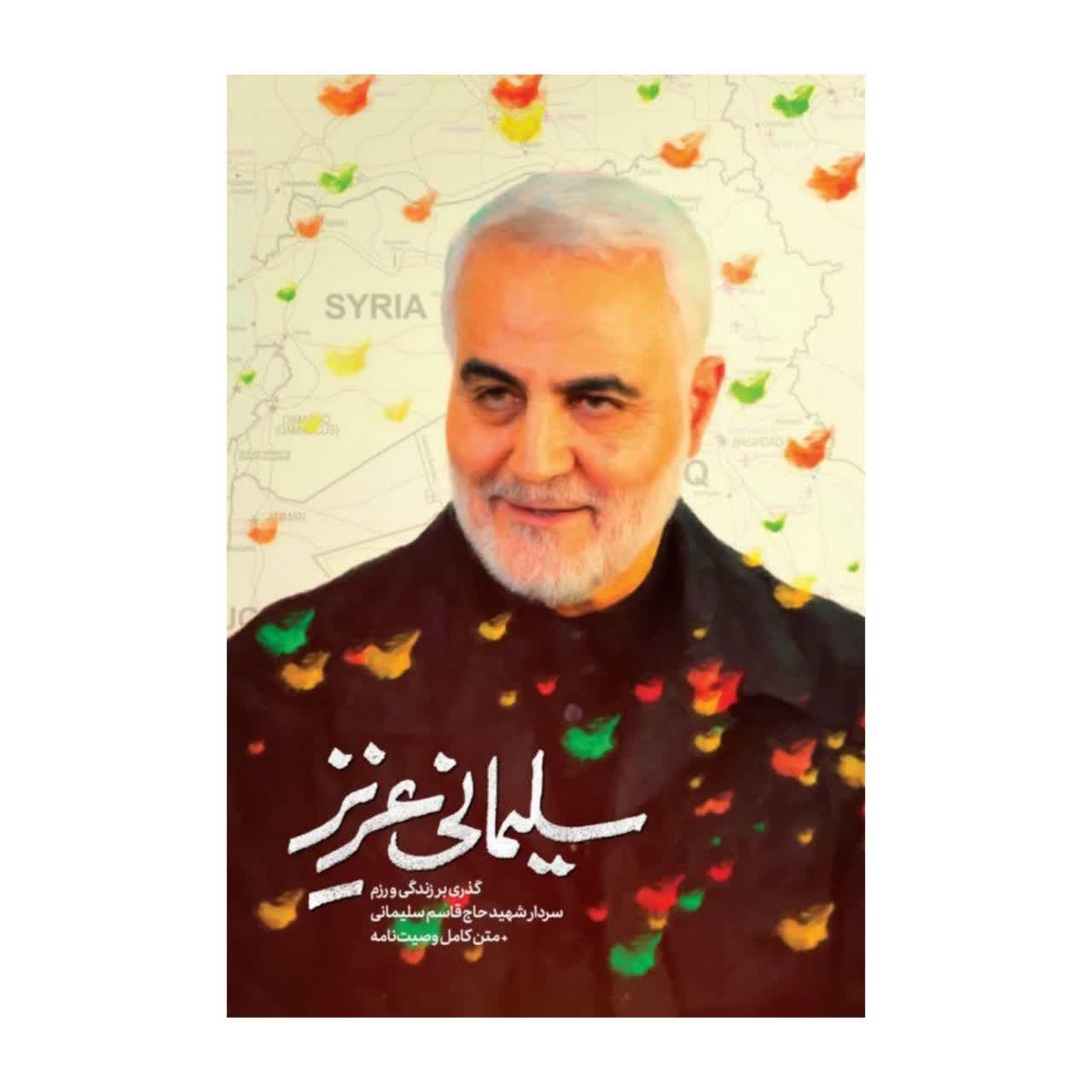 سلیمانی عزیز