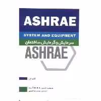 کتاب سرمایش و گرمایش ساختمان ASHRAE کتاب اول
