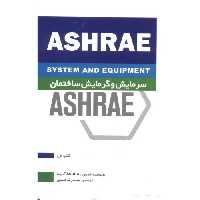 کتاب سرمایش و گرمایش ساختمان ASHRAE کتاب اول