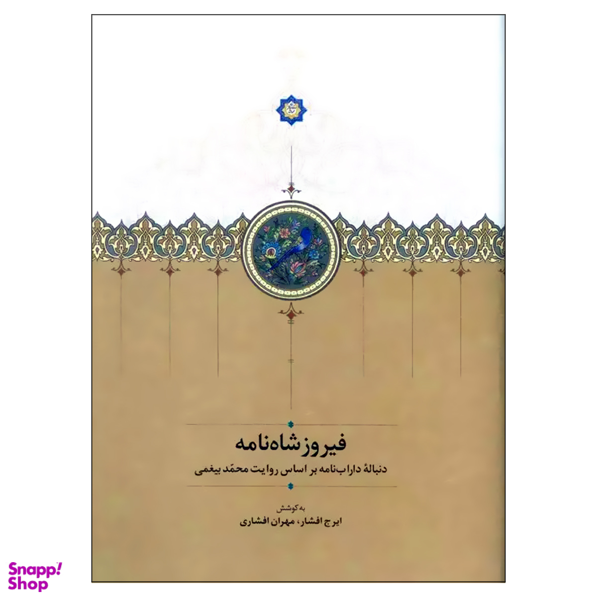 کتاب فیروزشاه نامه اثر ایرج افشار و مهران افشاری انتشارات سخن