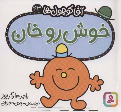 آقا کوچول ها43 (خوش رو خان)