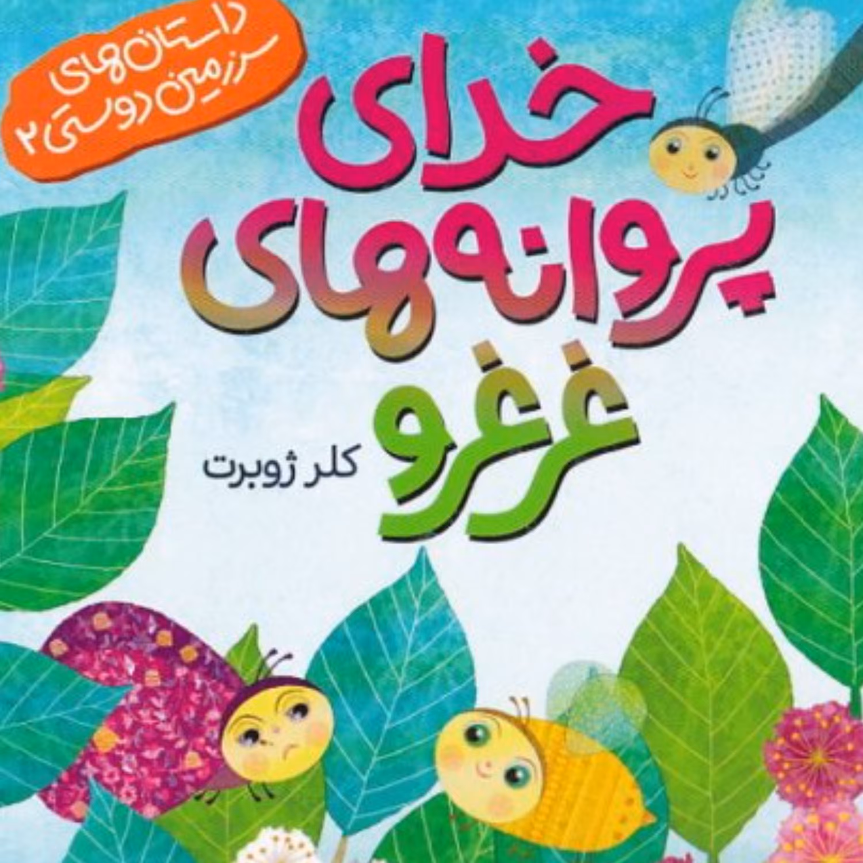 کتاب پروانه های غرغرو کلر ژوبرت