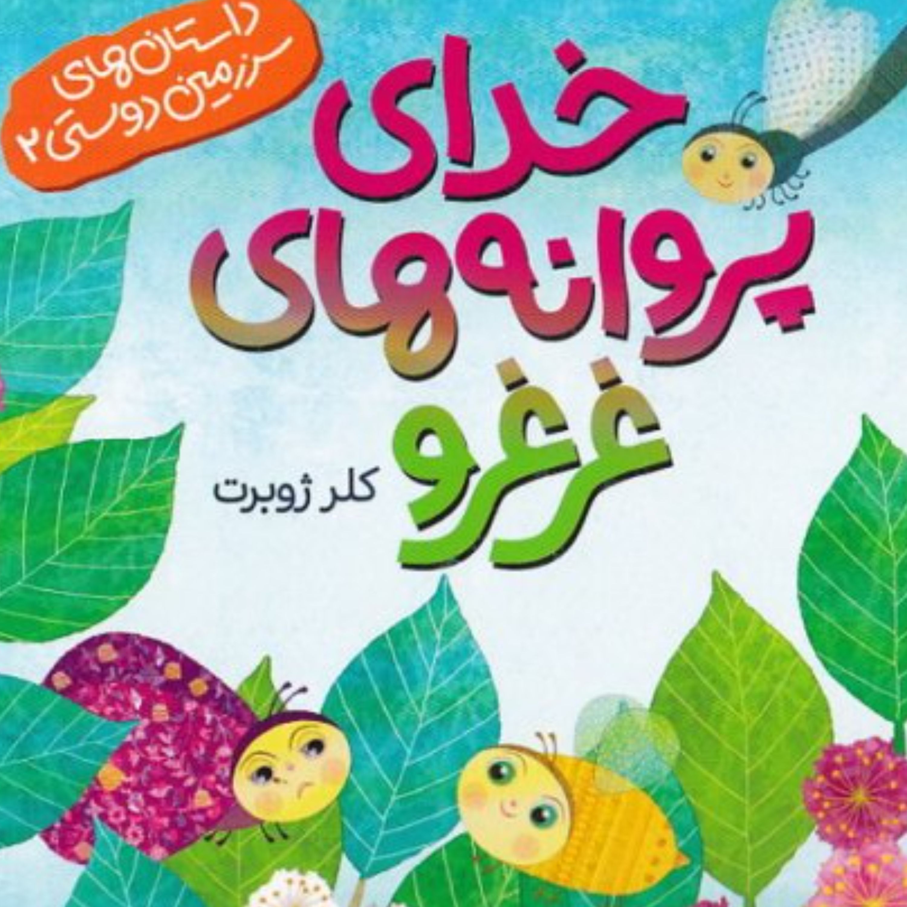کتاب پروانه های غرغرو کلر ژوبرت