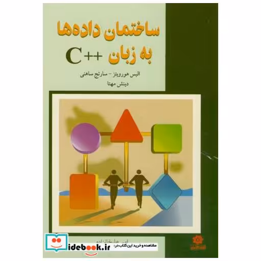 کتاب ساختمان داده ها به زبان ++C اثر الیس هورویتز