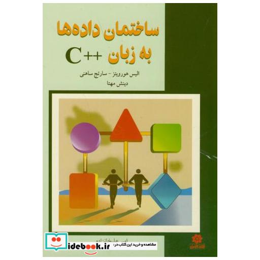 کتاب ساختمان داده ها به زبان ++C اثر الیس هورویتز