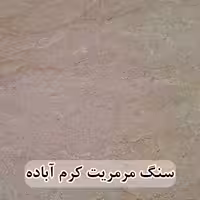 سنگ پله مرمریت کرم آباده موجدار و بی موج عرض 35 قطر 3