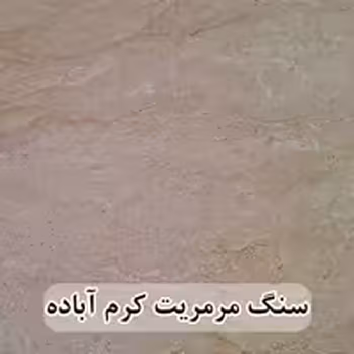 سنگ پله مرمریت کرم آباده موجدار و بی موج عرض 35 قطر 3
