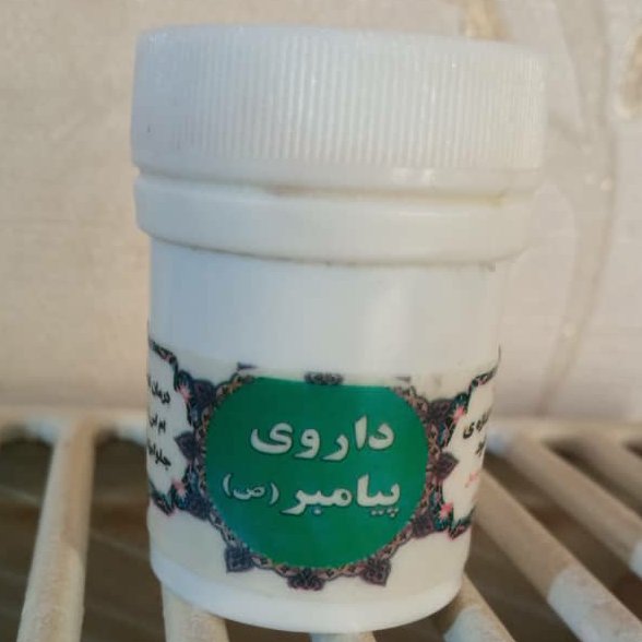 ترکیب گیاهی پیامبر (ص)