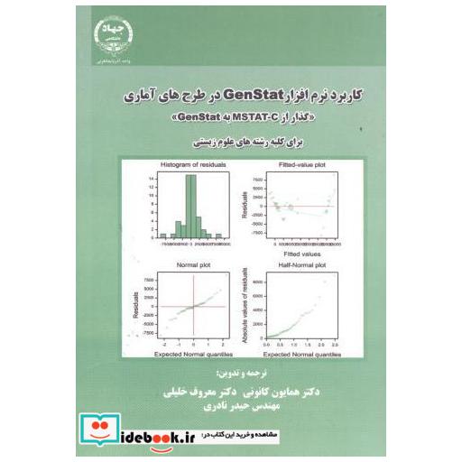 کتاب کاربرد نرم افزار GenStat در طرح های آماری برای کلیه رشته های علوم زیستی اثر همایون کانونی