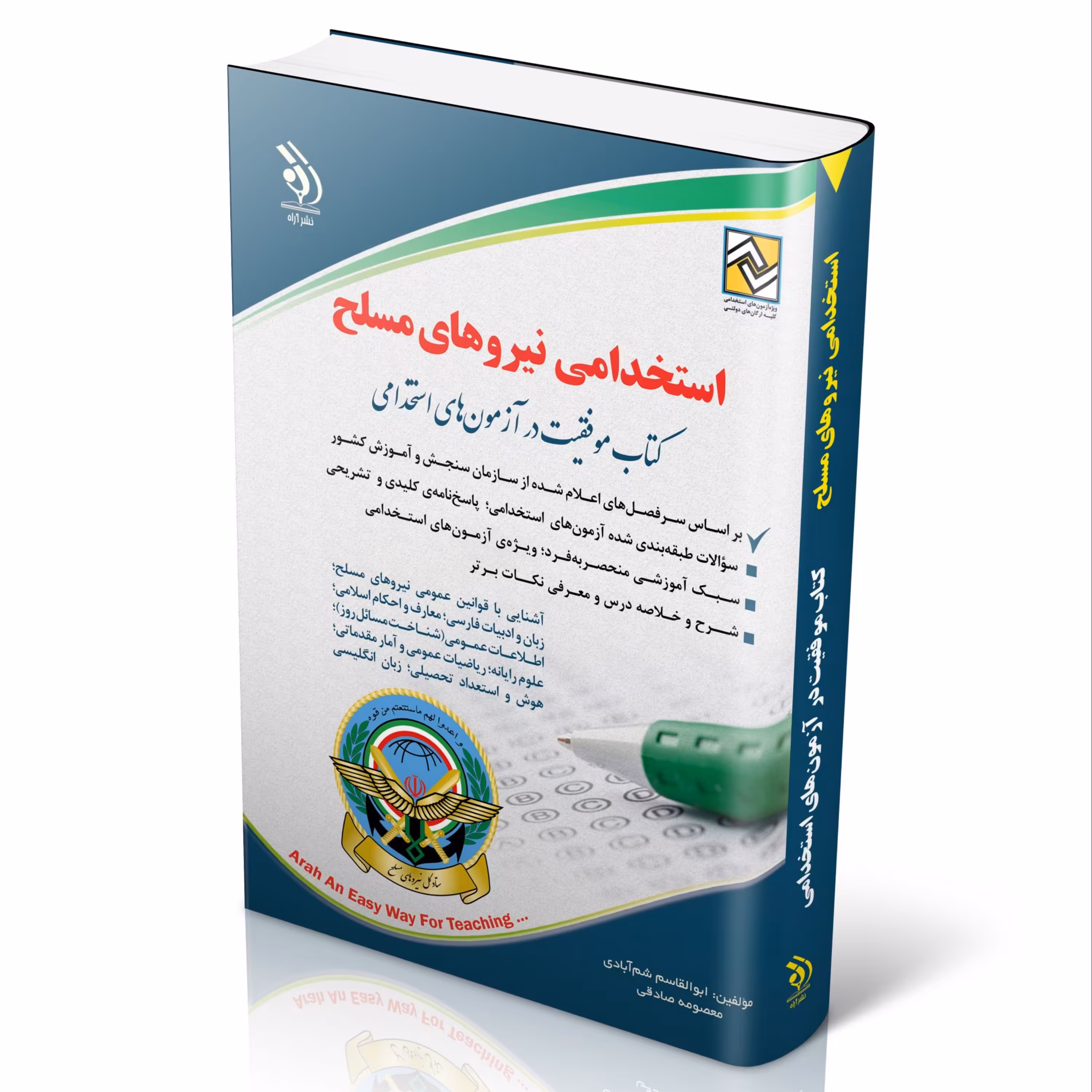 کتاب استخدامی نیروهای مسلح (کتاب موفقیت در آزمون های استخدامی)