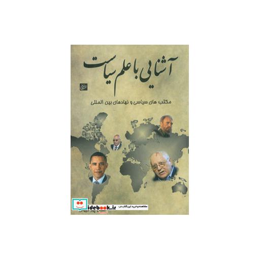 کتاب آشنایی با علم سیاست