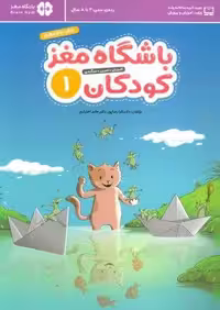 باشگاه مغز کودکان 1 (آموزش،تمرین،سرگرمی (باشگاه مغز))