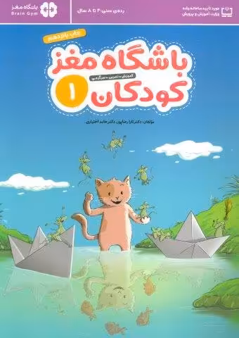 باشگاه مغز کودکان 1 (آموزش،تمرین،سرگرمی (باشگاه مغز))