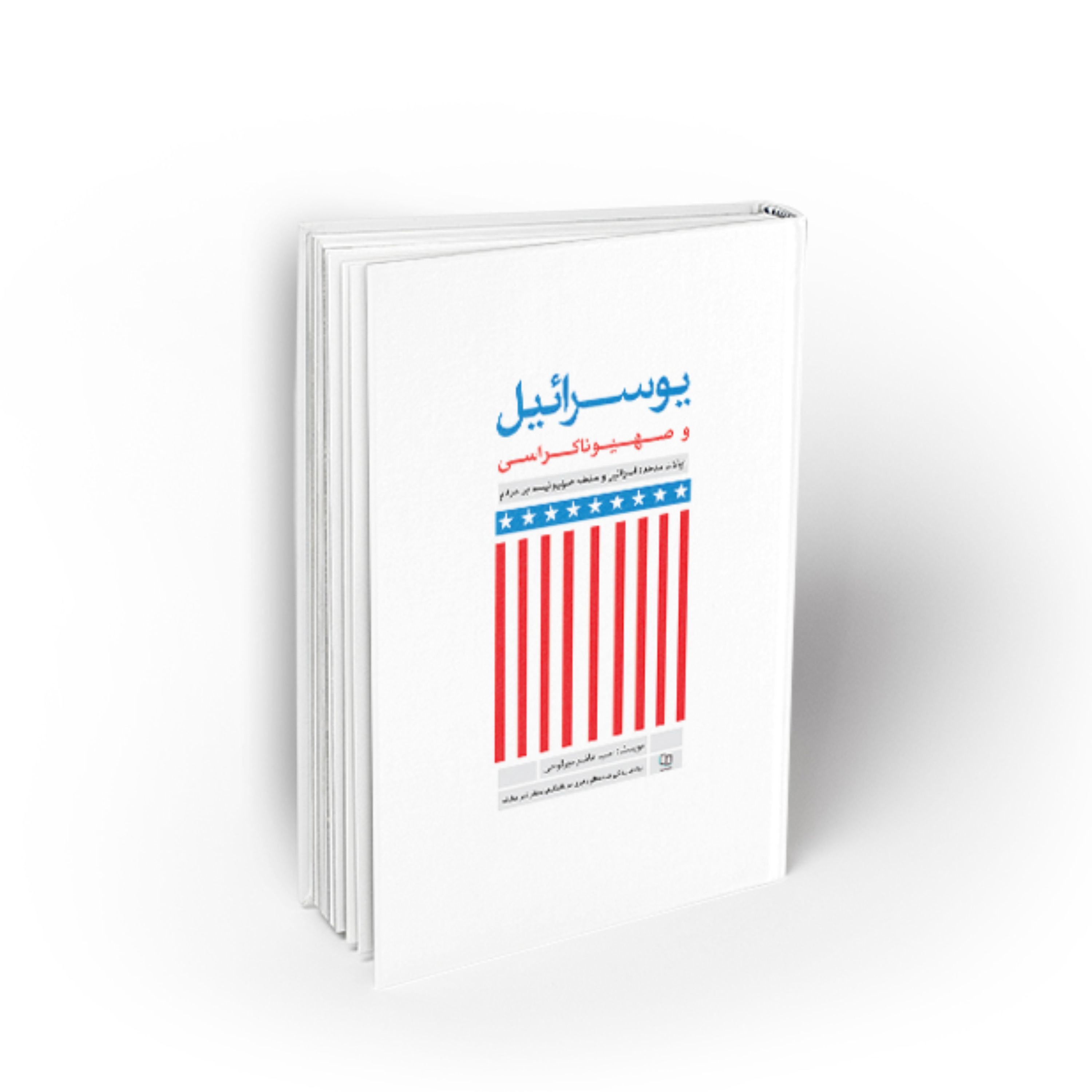 کتاب یوسرائیل و صهیوناکراسی،نویسنده سید هاشم میرلوحی