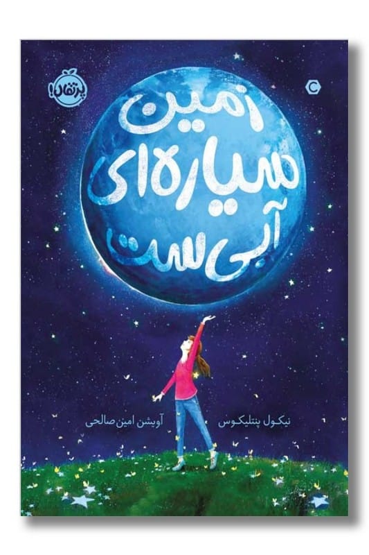 کتاب زمین سیاره ای آبی است