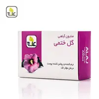صابون گیاهی گل ختمی علاج مؤثر لک