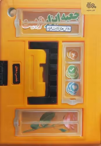 کتاب جعبه ابزار تربیت
