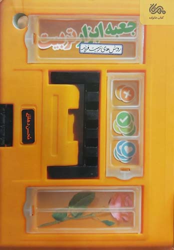 کتاب جعبه ابزار تربیت