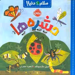 کتاب حشره ها اثر جیل مک دونالد ترجمه آناهیتا حضرتی