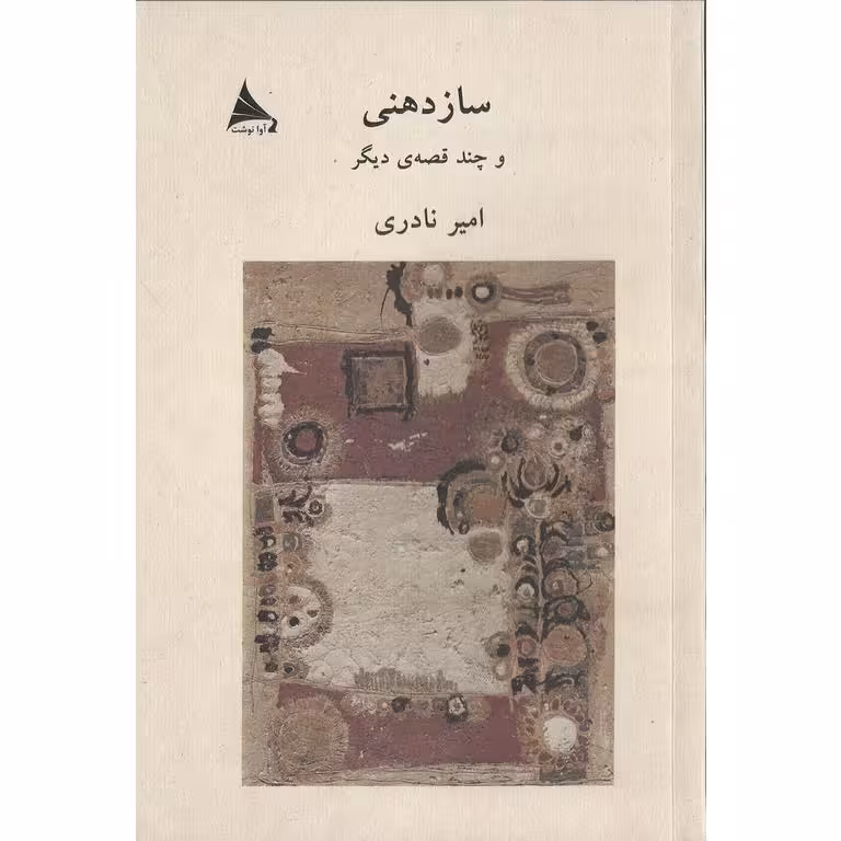 سازدهنی و چند قصه ی دیگر