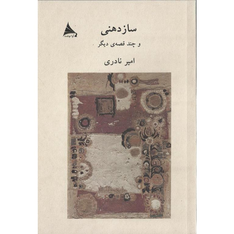 سازدهنی و چند قصه ی دیگر