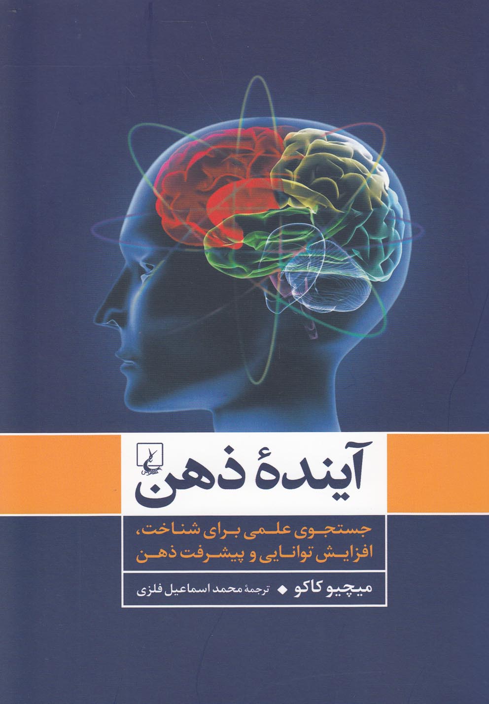 کتاب آینده ذهن جستجوی علمی برای شناخت ذهن