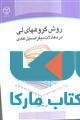 روش گروههای لی در معادلات دیفرانسیل عادی نشر جهاد دانشگاهی