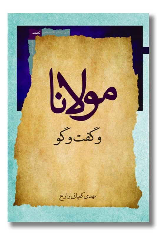 کتاب مولانا و گفت و گو