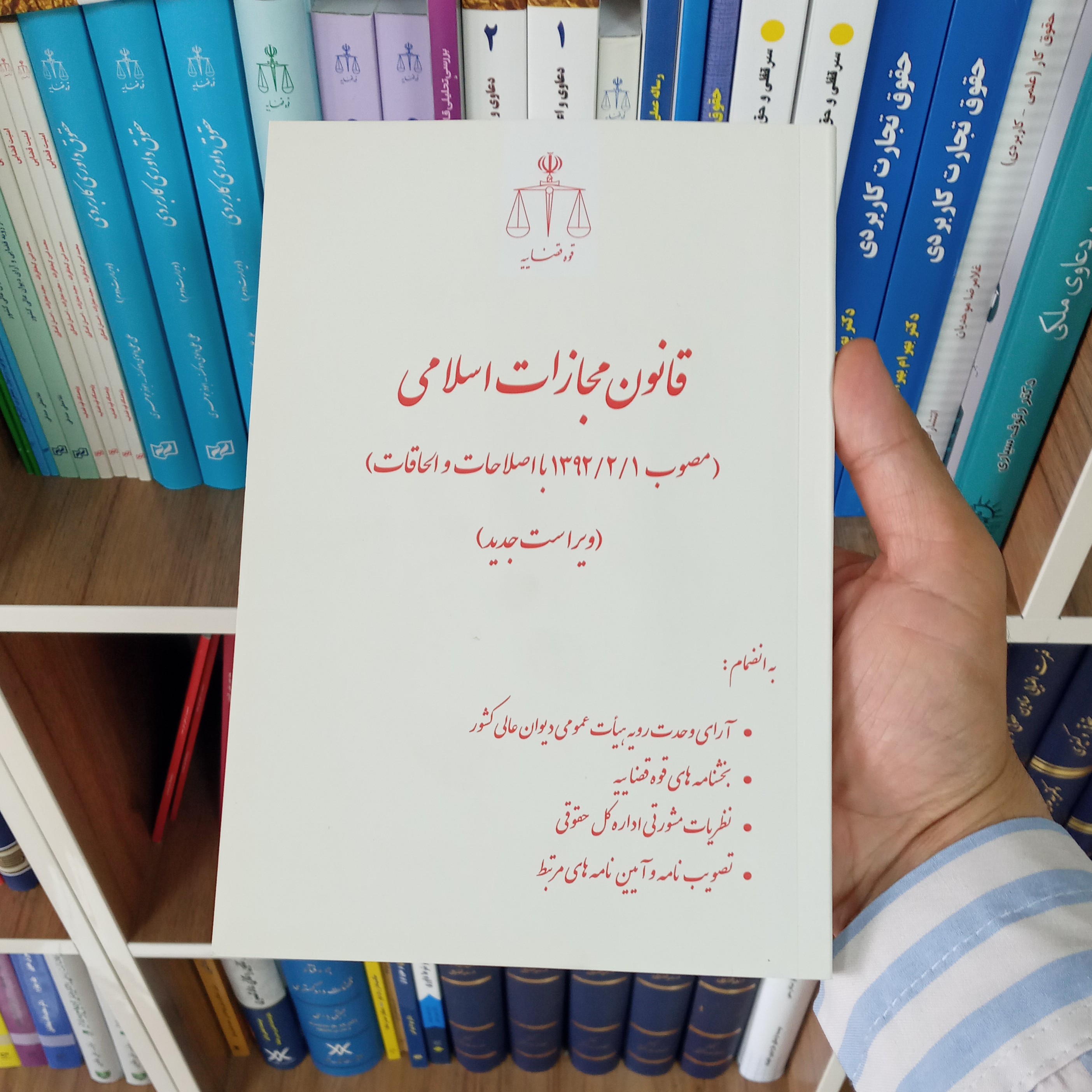 قانون مجازات اسلامی انتشارات قوه قضاییه