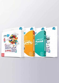 بسته پایه دهم ریاضی رهپویان