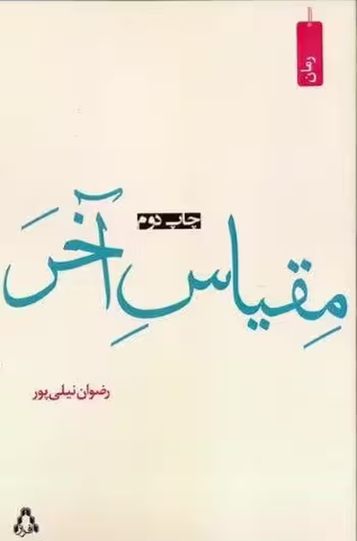 مقیاس آخر
