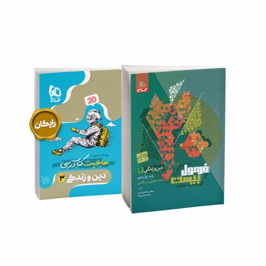 کتاب فرمول بیست دین و زندگی دوازدهم گاج ( رشته های تجربی و ریاضی )