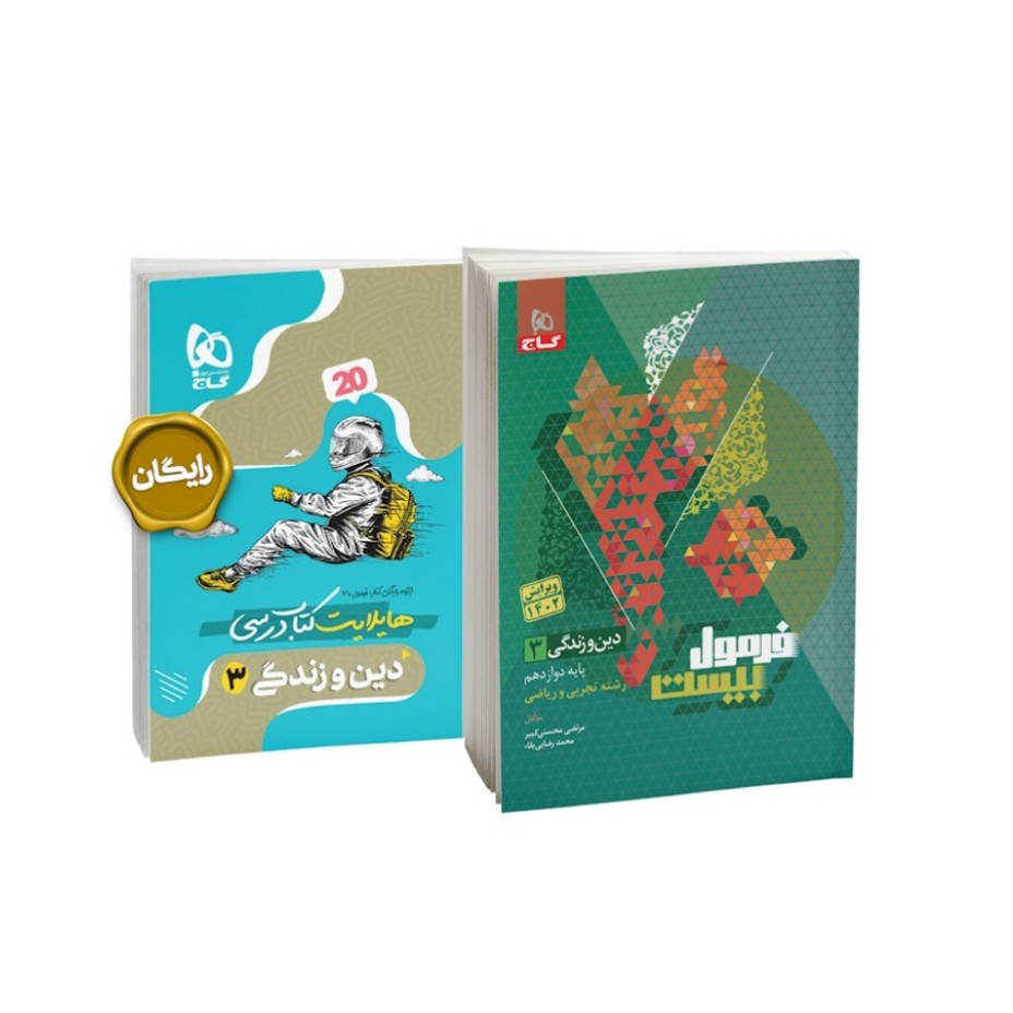 کتاب فرمول بیست دین و زندگی دوازدهم گاج ( رشته های تجربی و ریاضی )