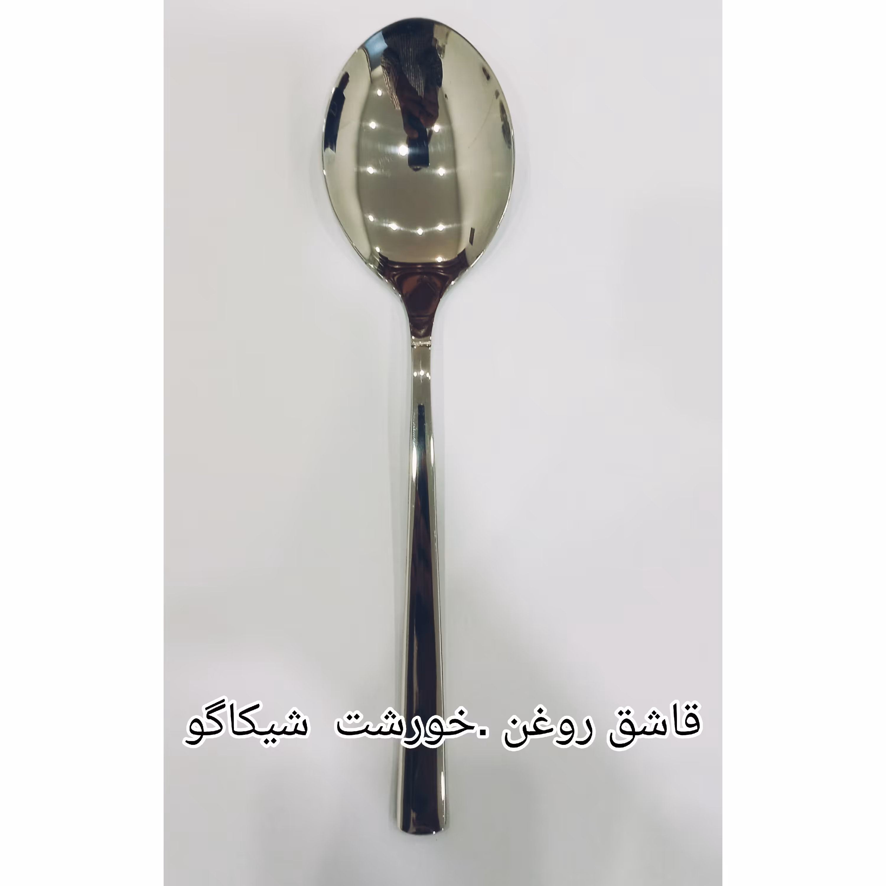 قاشق خورشت شیکاگو