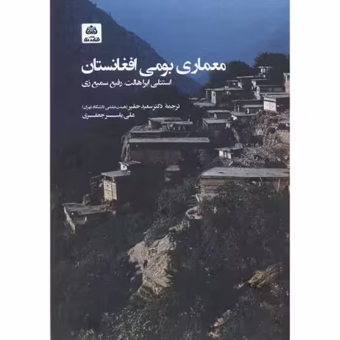 کتاب معماری بومی افغانستان