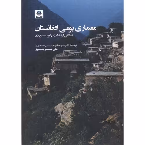 کتاب معماری بومی افغانستان
