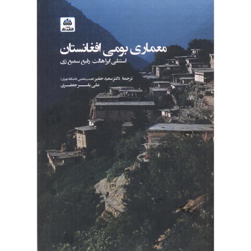 کتاب معماری بومی افغانستان