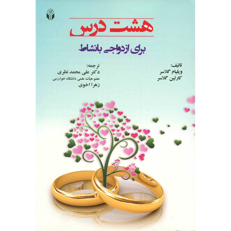 کتاب هشت درس برای ازدواجی با نشاط اثر ویلیام گلاسر
