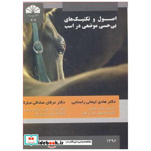 اصول و تکنیک های بی حسی موضعی در اسب