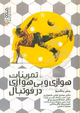 کتاب تمرینات هوازی و بی هوازی در فوتبال