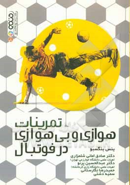 کتاب تمرینات هوازی و بی هوازی در فوتبال