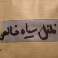 فلفل سیاه خالص فوقالعاده تند