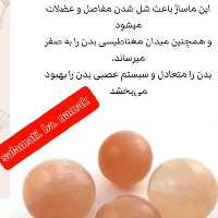 گوی ماساژ، رفع خستگی روزانه، رفع درد عضلانی، رفع درد استخوانی، رفع گرفتگی رگهای خونی