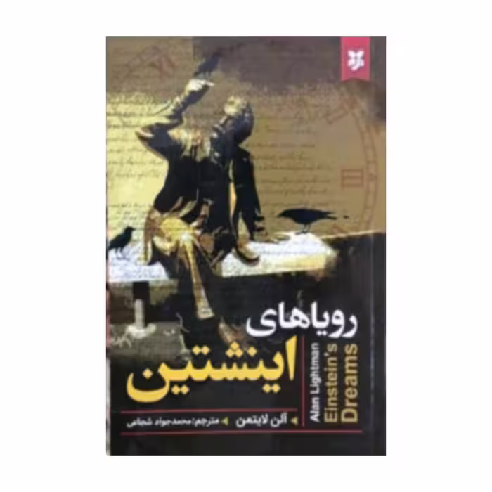 کتاب رویاهای اینشتین 