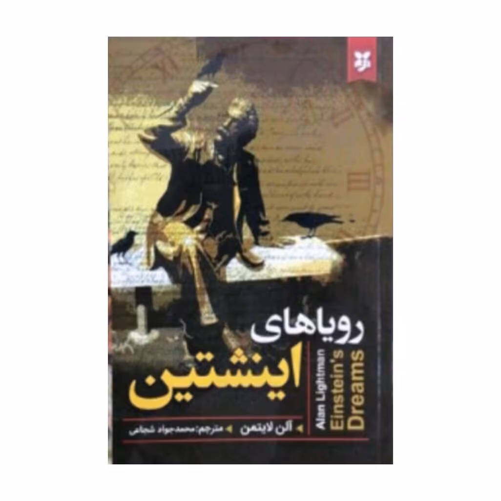کتاب رویاهای اینشتین 