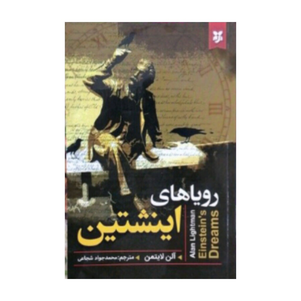 کتاب رویاهای اینشتین