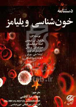 کتاب دستنامه خون شناسی ویلیامز