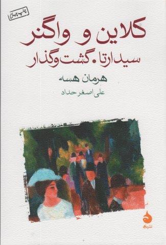 کلاین و واگنر (سیدارتا.گشت و گذار)